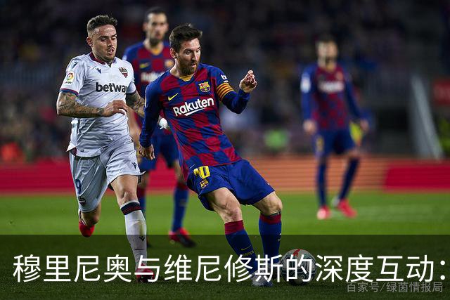 穆里尼奥与维尼修斯的深度互动：重塑状态的关键时刻